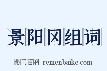 景阳冈组词是什么意思的图片